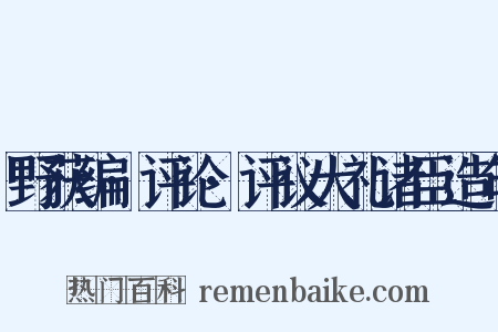 野获编·评论·评议大礼诸臣造句是什么意思的图片